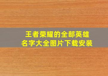 王者荣耀的全部英雄名字大全图片下载安装