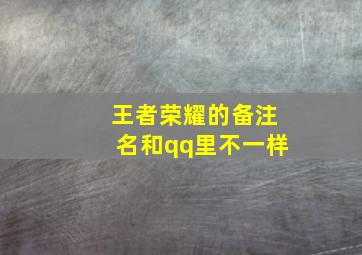 王者荣耀的备注名和qq里不一样