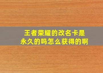 王者荣耀的改名卡是永久的吗怎么获得的啊