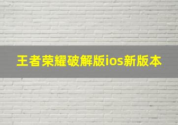 王者荣耀破解版ios新版本