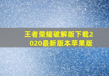 王者荣耀破解版下载2020最新版本苹果版