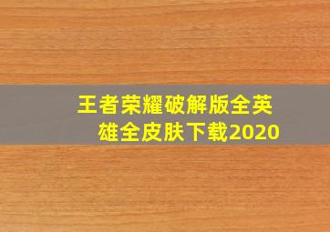 王者荣耀破解版全英雄全皮肤下载2020