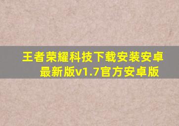 王者荣耀科技下载安装安卓最新版v1.7官方安卓版