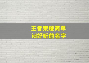 王者荣耀简单id好听的名字