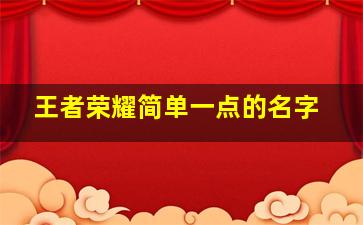 王者荣耀简单一点的名字