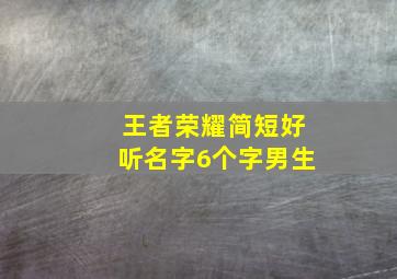 王者荣耀简短好听名字6个字男生