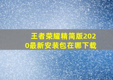 王者荣耀精简版2020最新安装包在哪下载