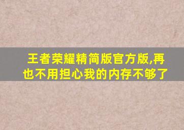 王者荣耀精简版官方版,再也不用担心我的内存不够了