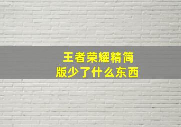 王者荣耀精简版少了什么东西