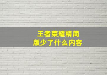 王者荣耀精简版少了什么内容