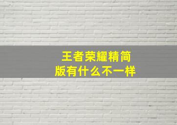 王者荣耀精简版有什么不一样