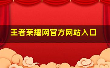 王者荣耀网官方网站入口