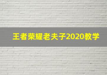 王者荣耀老夫子2020教学