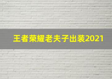 王者荣耀老夫子出装2021