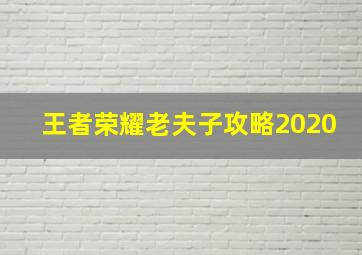 王者荣耀老夫子攻略2020