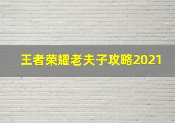 王者荣耀老夫子攻略2021