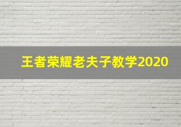 王者荣耀老夫子教学2020