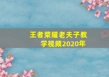 王者荣耀老夫子教学视频2020年