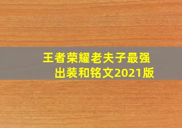 王者荣耀老夫子最强出装和铭文2021版