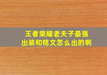 王者荣耀老夫子最强出装和铭文怎么出的啊