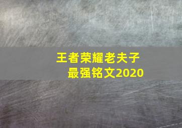 王者荣耀老夫子最强铭文2020