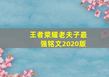 王者荣耀老夫子最强铭文2020版