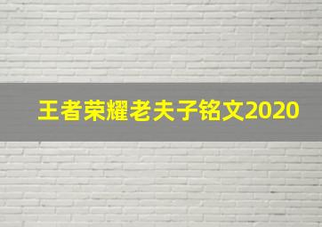 王者荣耀老夫子铭文2020