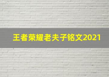 王者荣耀老夫子铭文2021