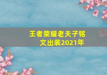 王者荣耀老夫子铭文出装2021年