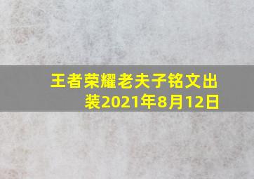 王者荣耀老夫子铭文出装2021年8月12日