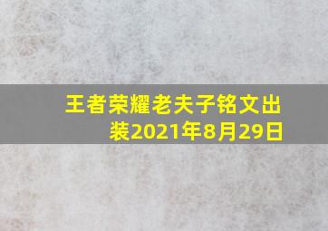 王者荣耀老夫子铭文出装2021年8月29日