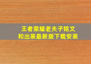 王者荣耀老夫子铭文和出装最新版下载安装