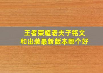 王者荣耀老夫子铭文和出装最新版本哪个好