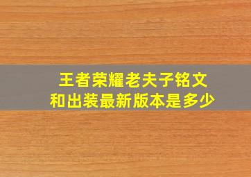 王者荣耀老夫子铭文和出装最新版本是多少