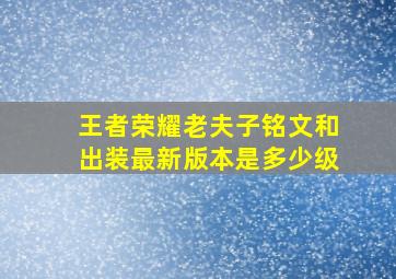 王者荣耀老夫子铭文和出装最新版本是多少级