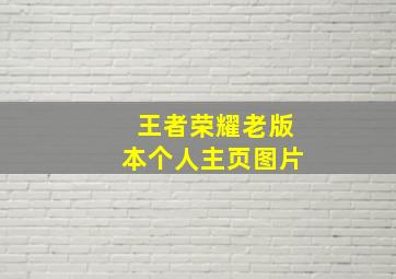 王者荣耀老版本个人主页图片