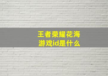 王者荣耀花海游戏id是什么