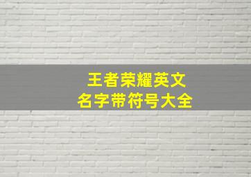 王者荣耀英文名字带符号大全