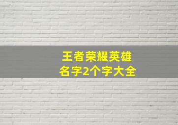 王者荣耀英雄名字2个字大全