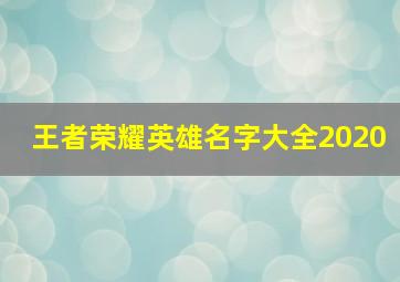 王者荣耀英雄名字大全2020