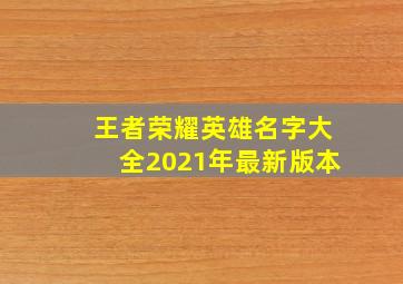 王者荣耀英雄名字大全2021年最新版本