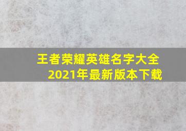 王者荣耀英雄名字大全2021年最新版本下载