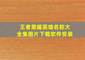 王者荣耀英雄名称大全集图片下载软件安装