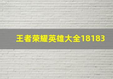 王者荣耀英雄大全18183