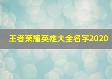 王者荣耀英雄大全名字2020