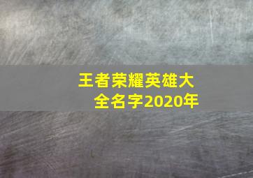 王者荣耀英雄大全名字2020年