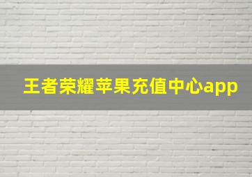 王者荣耀苹果充值中心app