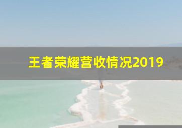 王者荣耀营收情况2019