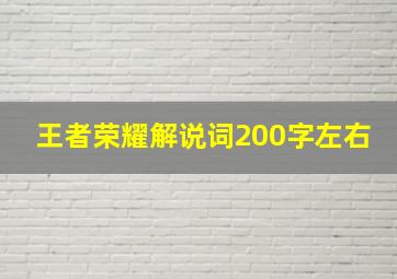 王者荣耀解说词200字左右