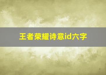 王者荣耀诗意id六字